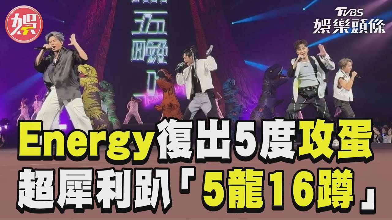 影音／Energy才復出已5度5關全員攻蛋　超犀利趴「5龍16蹲」鼓鼓加入