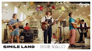 심아일랜드 (SIMILE LAND) – 아이를 찾습니다 (Find my kid) | dingo live | 딩고뮤직 | Dingo Music