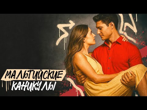 ИХ БРОСИЛИ ВТОРЫЕ ПОЛОВИНКИ… НО ОНИ НАШЛИ ДРУГ ДРУГА! Мальтийские каникулы