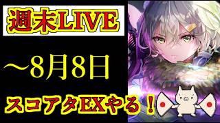【ヘブバン】8月8日　週末LIVE　リクエスト、相談歓迎　スコアアタックEX　雑談配信　ネタバレ注意　5章後編クリア後視聴推奨