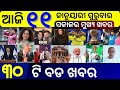Today Morning News In Odisha Jagannath Express Bus Services To Puri Samachar 11 January 2024