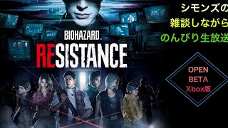 シモンズのXBOX生放送！「バイオハザードレジスタンス」