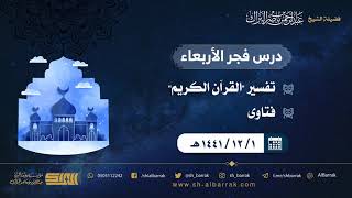 صورة درس فجر الأربعاء - الشيخ عبدالرحمن بن ناصر البراك 1-12-1441 هـ