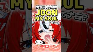 英語よわよわJPが生んだ奇跡のミーム『JDON MY SOUL』【ホロライブ/ハコス・ベールズ/雑学】