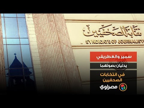 سمير والغطريفي يدليان بصوتهما في انتخابات الصحفيين