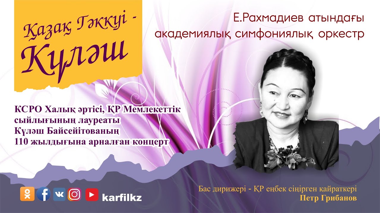 Концерт Карагандинского академического симфонического оркестра им. Е.Рахмадиева