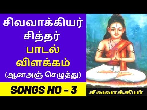 Siddhar Sivavakkiyar Padalagal Tamil Lyrics With Meaning Villakkam - SONG #3 ஆனஅஞ் செழுத்துளே