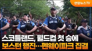 [오늘의 영상] 스코틀랜드, 월드컵 첫 승에 보스턴 행진…펜웨이파크 집결 / 연합뉴스TV (YonhapnewsTV)