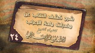 شرح كشف النقاب عن مخدرات ملحة الإعراب للشيخ أحمد عمر الحازمي 24 image