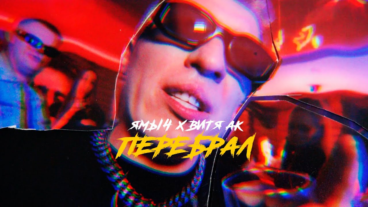 Ямыч x Витя АК — Перебрал