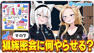 【その7】チルラジオ配信 #狐族密会 「 狐族密会に何やらせる?」【ホロライブ/白上フブキ/尾丸ポルカ】