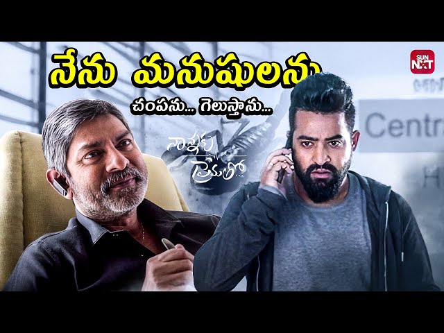 Jr.NTR tho Death Game Adina Jagapathi Babu | Nannaku Prematho | Rakul Preet | Sun NXT Telugu SDDEFAULT Thumbnail