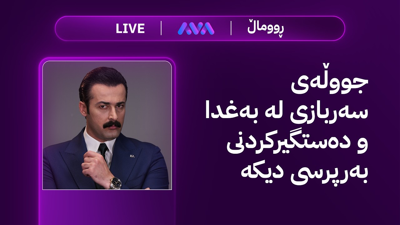 ڤیدیۆ | مۆندیالی ئاڤا؛ پێشبینیی یاریی بەڕازیل بکە خەڵات بەرەوە