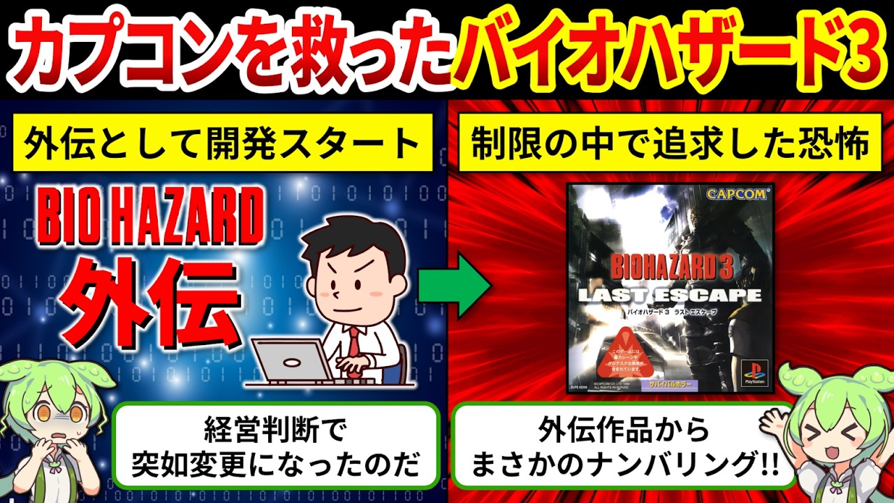 【バイオハザード3開発秘話】本当はバイオ3じゃなかった！？なぜ外伝企画が正式ナンバリングになったのか？【ゆっくり解説＆ずんだもん】