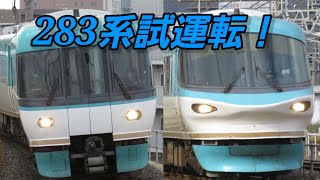 283系試運転(2020年) 紀勢本線,阪和線,湖西線他