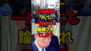石破首相、ついに一般人にも論破されてしまうw #政治 #税金 #自民党 #石破 #財務省