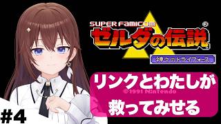 【ゼルダの伝説 神々のトライフォース 】リンクといく新しい世界の旅【ホロライブ/ときのそら】