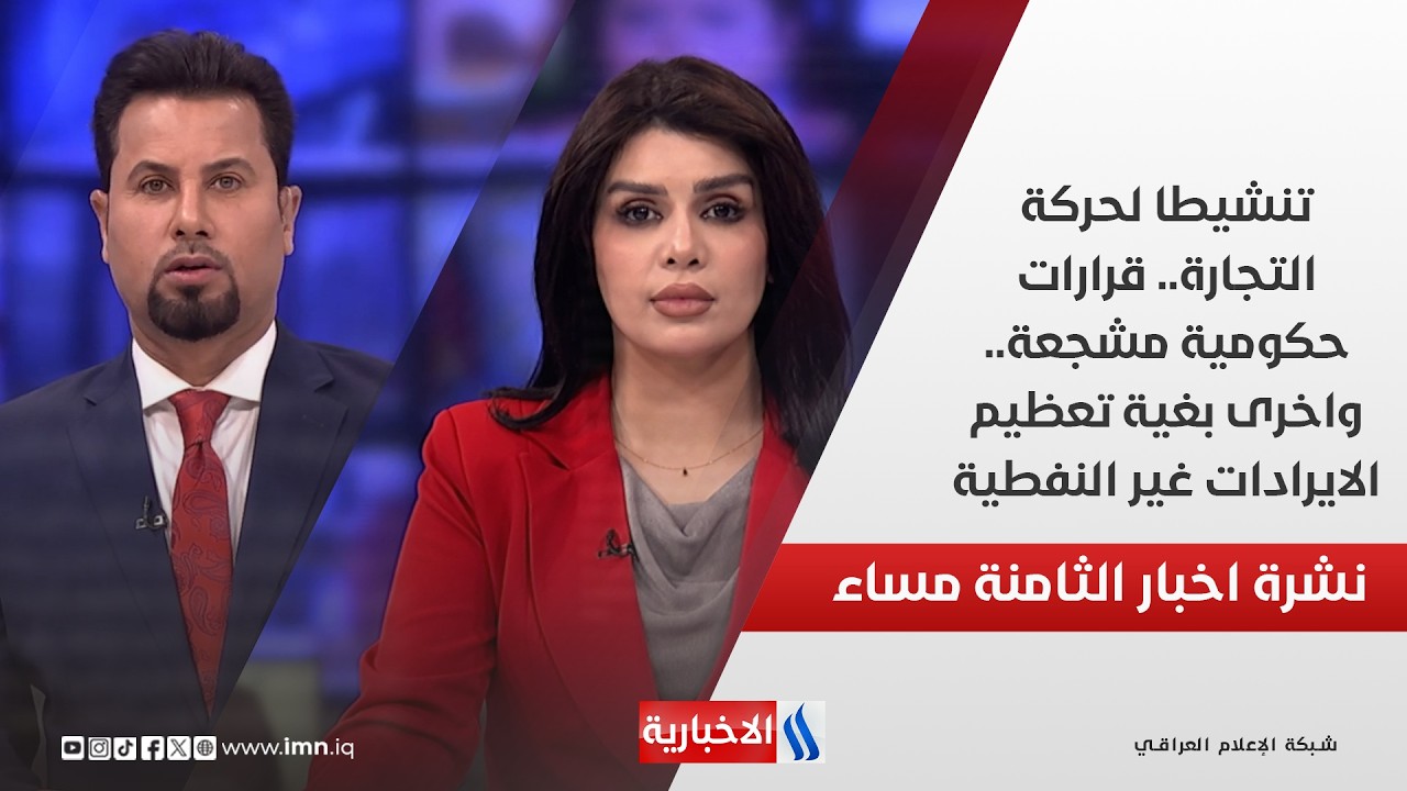 فيديو | تنشيطا لحركة التجارة.. قرارات حكومية مشجعة.. واخرى بغية تعظيم الايرادات غير النفطية.. في الـ 8