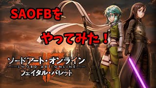 SAO FBをやってみた！ PT01
