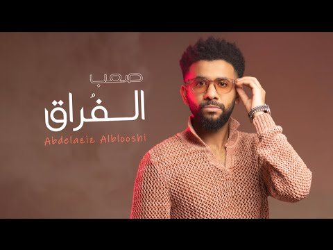 صعب الفراق عبدالعزيز البلوشي