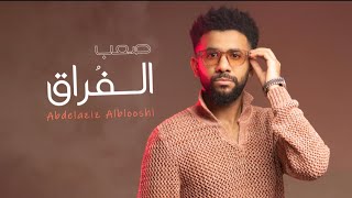 كلمات اغنية صعب الفراق عبدالعزيز البلوشي