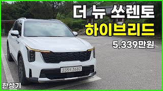 [한상기] 기아 더 뉴 쏘렌토 1.6 하이브리드 4WD 5인승 시승기, 시그니처 풀 옵션 5,339만원(2024 Kia Sorento Hybrid Test Drive)