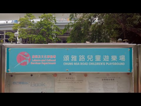 徒步大埔頌雅路兒童遊樂場 City walk in Chung Nga Road Children's Playground, Tai Po