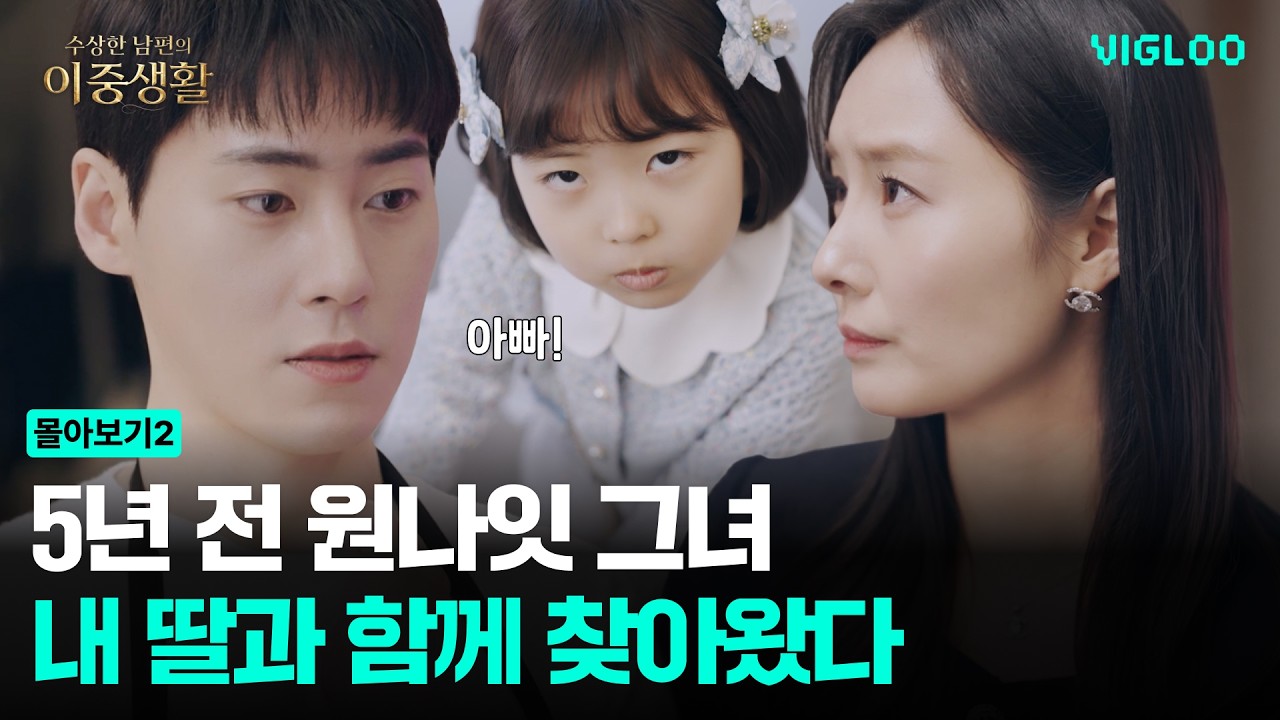 5년 전 원나잇의 그녀, 딸과 함께 찾아왔다