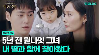 5년 전 원나잇의 그녀, 딸과 함께 찾아왔다
