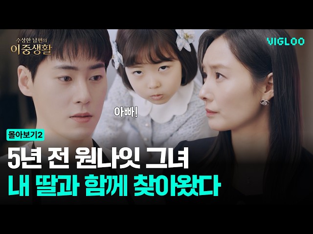 5년 전 원나잇의 그녀, 딸과 함께 찾아왔다
