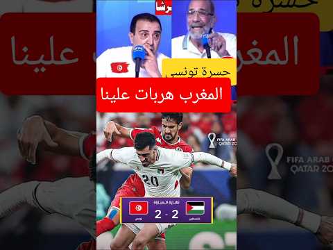 الاعلام التونسي ينفجر بالبكاء بعد إقصاء الكارثي لتونس أمام فلسطين وتونسية تتغنى بالمغرب