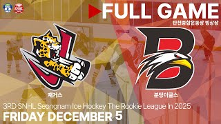 Full Game • 재거스 vs 분당이글스 • 2025년 제 3회 SNHL 루키 정규리그 • 2025. 12. 5