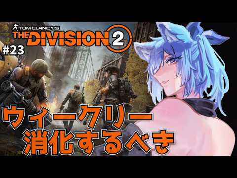 【 #Division2 】今日更新される前にウィークリー消化！マイスター上げとデイリーで今日も遊んでいこう！のんびりするにはもってこいだ！　【 #vtuber  】