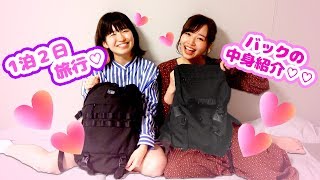 【大興奮】女子のお泊まりカバンの中身を抜き打ちチェック！♡国内旅行編♡【パッキング】