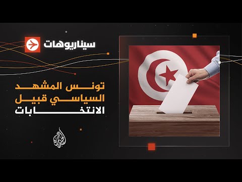 سيناريوهات هل يقتل القانون الانتخابي الجديد روح الديمقراطية في تونس؟