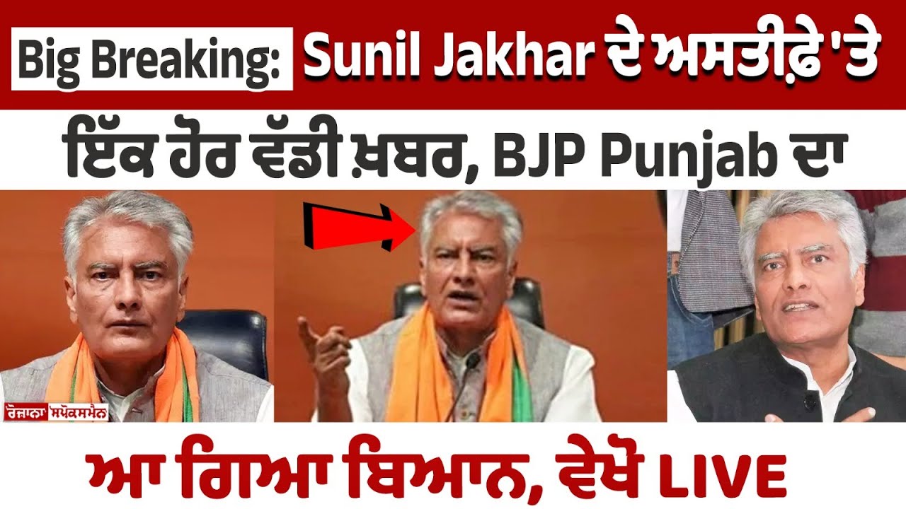 Sunil Jakhar Resignation News, Sunil Jakhar Resignation, Sunil Jakhar News, Sunil Jakhar, Sunil Jakhar latest news, Punjab BJP, Punjab BJP news, Punjab BJP president Sunil Jakhar Resignation News, Sunil Jakhar Resignation, Sunil Jakhar News, Sunil Jakhar, Sunil Jakhar latest news, Punjab BJP, Punjab BJP news, Punjab BJP president