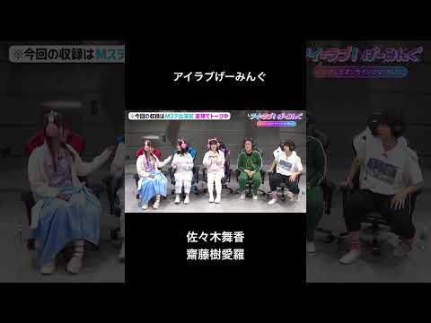 アイラブげーみんぐ #佐々木舞香 #イコールラブ #イコラブ #齋藤樹愛羅