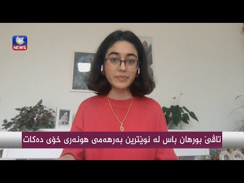 بەڤیدیۆ.. تاڤێ بورهان باس لە نوێترین بەرهەمی هونەری خۆی دەکات