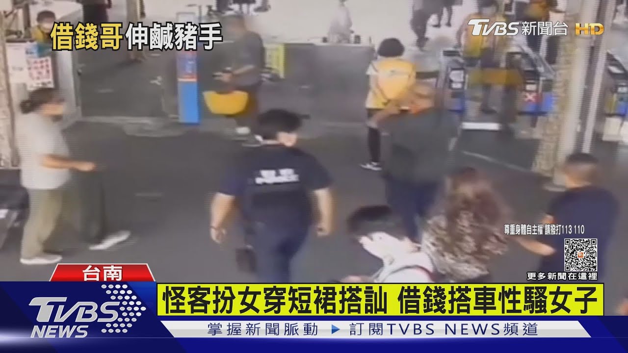 怪客假扮女生穿短裙搭訕 借錢搭車趁機性騷女子