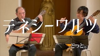 Download lagu どっと。 テネシーワルツ DOT Tennessee Waltz mp3 Download lagu どっと。 テネシーワルツ DOT Tennessee Waltz mp3