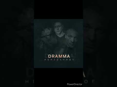 Dramma - Вау