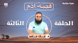 قصة آدم عليه السلام ( 3 ) _ روعة الجنة وحيل الشيطان لصدك عنها وسر الاستسلام _ م علاء حامد image