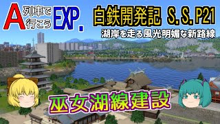 【A列車で行こうEXP】ゆっくり実況　白川鉄道開発記 S.S. part21