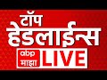 Top Headlines LIVE सर्वात महत्वाच्या बातम्या लाई