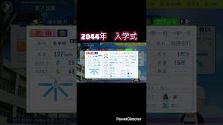 栄冠ナイン　2044年入学式 #パワプロ2024
