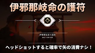 【ゴーストオブツシマ】伊邪那岐命（イザナミノミコト）の護符の取り方