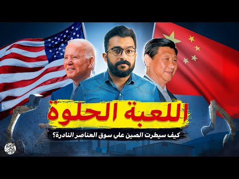 كنوز الارض النادرة