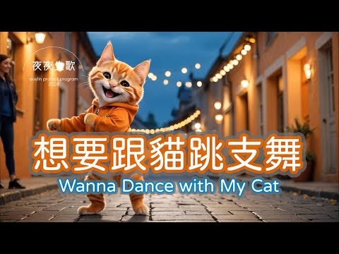 想要跟貓跳支舞