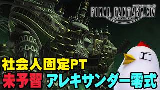 【1440p】未予習アレキサンダー零式 天動編4層 / 26.5.23【FINAL FANTASY XIV / FF14】