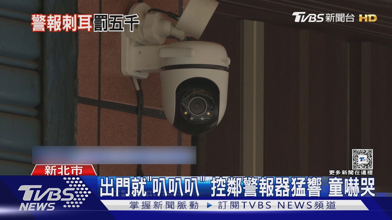 出門就「叭叭叭」控鄰警報器猛響 童嚇哭